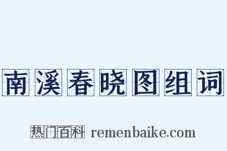 南溪春晓图组词是什么意思的图片